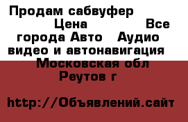 Продам сабвуфер Pride BB 15v 3 › Цена ­ 12 000 - Все города Авто » Аудио, видео и автонавигация   . Московская обл.,Реутов г.